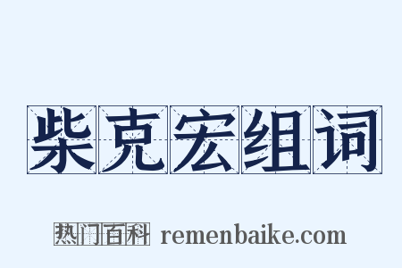 柴克宏组词是什么意思的图片